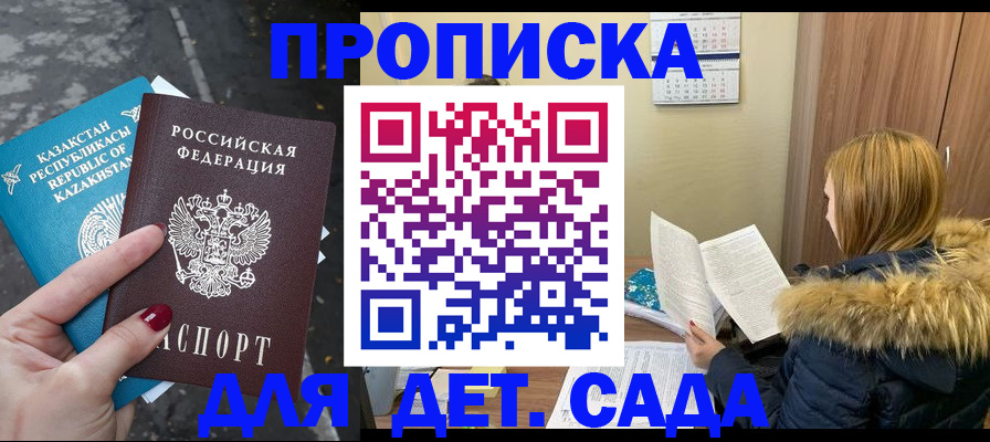 купить прописку в Городце